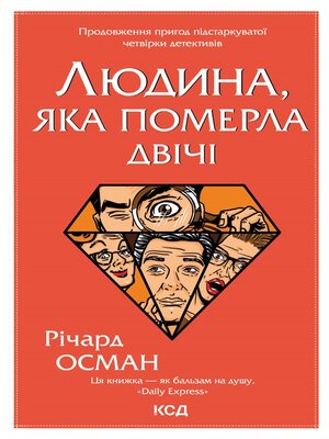 Людина, яка померла двічі - ebook